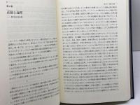 数学思想史序説 近藤洋逸数学史著作集 第2巻 日本評論社 佐々木 力