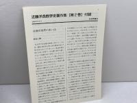数学思想史序説 近藤洋逸数学史著作集 第2巻 日本評論社 佐々木 力