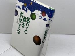 眠りと夢を科学する 大月書店 松本 淳治