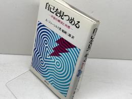 自己を見つめる: 不安の解決と共感 創元社 アーサー ジャーシルド
