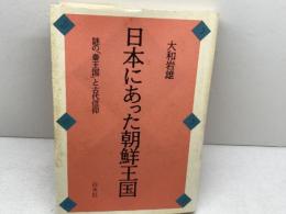 日本にあった朝鮮王国: 謎の秦王国と古代信仰 白水社 大和 岩雄