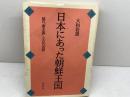 日本にあった朝鮮王国: 謎の秦王国と古代信仰 白水社 大和 岩雄