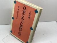 日本にあった朝鮮王国: 謎の秦王国と古代信仰 白水社 大和 岩雄