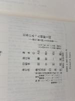 日本にあった朝鮮王国: 謎の秦王国と古代信仰 白水社 大和 岩雄