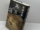 無月の譜 毎日新聞出版 松浦 寿輝
