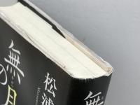 無月の譜 毎日新聞出版 松浦 寿輝