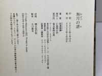 無月の譜 毎日新聞出版 松浦 寿輝