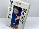羽生善治神様が愛した青年 (ワニの選書) ベストセラーズ 田中 寅彦