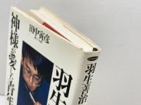 羽生善治神様が愛した青年 (ワニの選書) ベストセラーズ 田中 寅彦