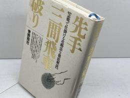 先手三間飛車破り: 急戦で仕掛ける攻略法を徹底解説 創元社 青野 照市