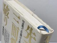 先手三間飛車破り: 急戦で仕掛ける攻略法を徹底解説 創元社 青野 照市