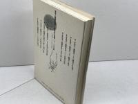 先手三間飛車破り: 急戦で仕掛ける攻略法を徹底解説 創元社 青野 照市