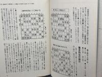 先手三間飛車破り: 急戦で仕掛ける攻略法を徹底解説 創元社 青野 照市
