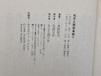 先手三間飛車破り: 急戦で仕掛ける攻略法を徹底解説 創元社 青野 照市