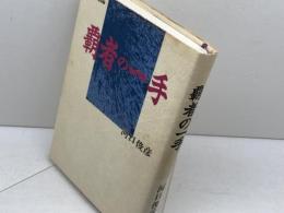 覇者の一手 NHK出版 河口 俊彦