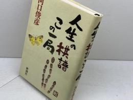 人生の棋譜この一局 新潮社 河口 俊彦