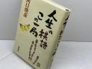 人生の棋譜この一局 新潮社 河口 俊彦