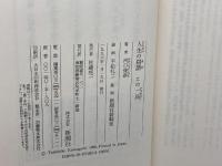 人生の棋譜この一局 新潮社 河口 俊彦