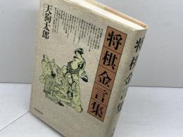 将棋金言集 時事通信社 天狗太郎