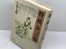 将棋金言集 時事通信社 天狗太郎