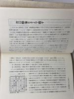 将棋金言集 時事通信社 天狗太郎