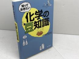 知っておきたい化学の豆知識 化学同人 重里学園日本分析化学専門学校