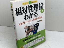 相対性理論がわかる (ファーストブック) 技術評論社 高橋 真聡