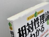 相対性理論がわかる (ファーストブック) 技術評論社 高橋 真聡