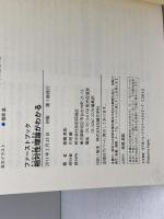 相対性理論がわかる (ファーストブック) 技術評論社 高橋 真聡