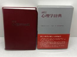 誠信心理学辞典 誠信書房 外林　大作