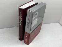 誠信心理学辞典 誠信書房 外林　大作