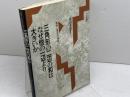 三角形の二辺の和はなぜ他の一辺より大きいか: 数学と歴史の物語 日本評論社 黒田 孝郎