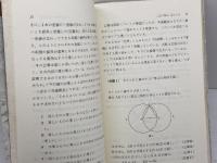 三角形の二辺の和はなぜ他の一辺より大きいか: 数学と歴史の物語 日本評論社 黒田 孝郎