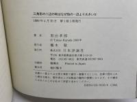 三角形の二辺の和はなぜ他の一辺より大きいか: 数学と歴史の物語 日本評論社 黒田 孝郎