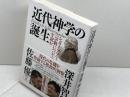 近代神学の誕生　シュライアマハー『宗教について』を読む 春秋社 佐藤 優