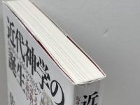 近代神学の誕生　シュライアマハー『宗教について』を読む 春秋社 佐藤 優