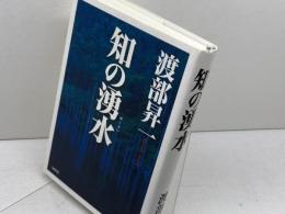 知の湧水 ワック 渡部昇一