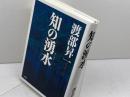 知の湧水 ワック 渡部昇一