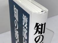 知の湧水 ワック 渡部昇一