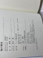 知の湧水 ワック 渡部昇一