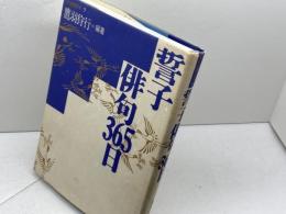 名句鑑賞読本 5 　誓子俳句３６５日　梅里書房 鷹羽 狩行