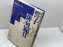 名句鑑賞読本 5 　誓子俳句３６５日　梅里書房 鷹羽 狩行