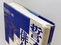 名句鑑賞読本 5 　誓子俳句３６５日　梅里書房 鷹羽 狩行