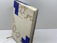 名句鑑賞読本 5 　誓子俳句３６５日　梅里書房 鷹羽 狩行