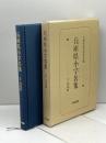 兵庫県小字名集 2 但馬編　兵庫県地名研究会 編、神文書院、1992