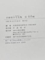 兵庫県小字名集 2 但馬編　兵庫県地名研究会 編、神文書院、1992