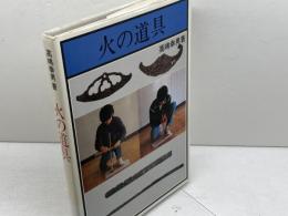 火の道具 柏書房 高嶋 幸男