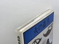 火の道具 柏書房 高嶋 幸男