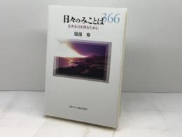日々のみことば 生きる力を得るために 日本キリスト教団出版局 服部 修
