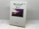 日々のみことば 生きる力を得るために 日本キリスト教団出版局 服部 修